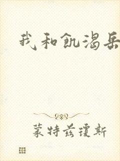 我和饥渴岳毋