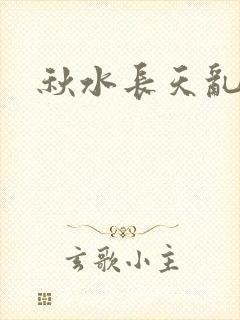 秋水长天乱红颜