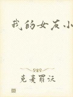 我的女友小依