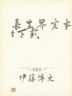 长生界完本txt下载