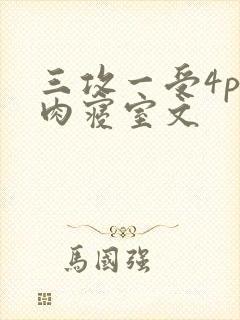 三攻一受4p巨肉寝室文