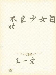 不良少女日记txt封面