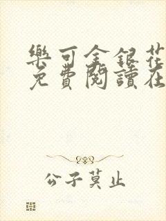 乐可金银花全文免费阅读在线观看