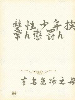 双性少年挨脔日常h惩罚h