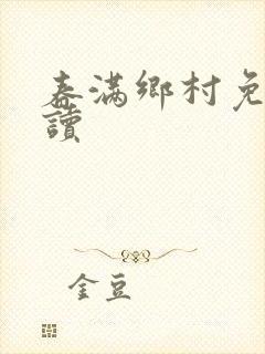 春满乡村免费阅读