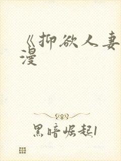 《抑欲人妻》动漫封面