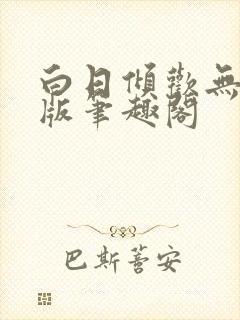 白日倾欢无删减版笔趣阁