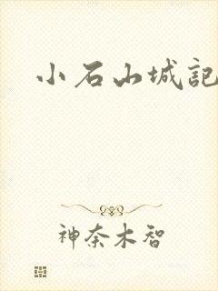 小石山城记