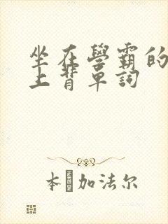 坐在学霸的棍子上背单词