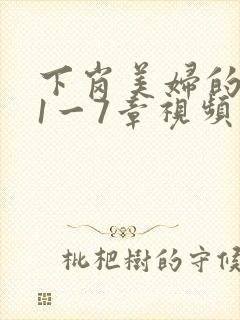 下岗美妇的肉唇1一7章视频