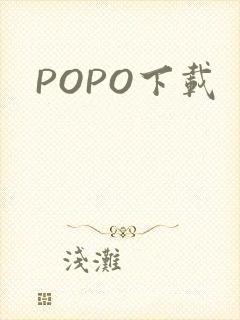 POPO下载