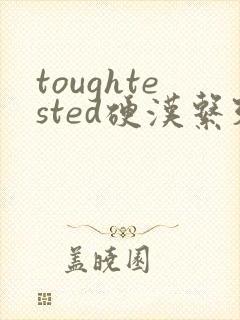 toughtested硬汉系列封面