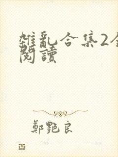 杂乱合集2全文阅读