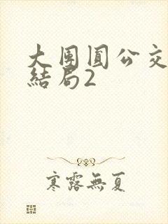 大团圆公交车大结局2