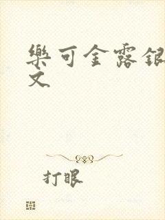 乐可金露银花全文