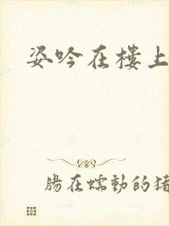 姿吟在楼上封面