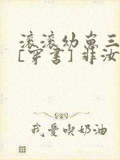 滚滚幼崽三岁半[穿书] 非汝封面