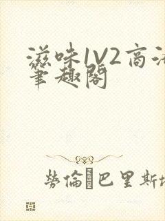 滋味1V2商洛笔趣阁