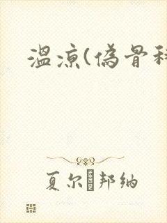 温凉(伪骨科)