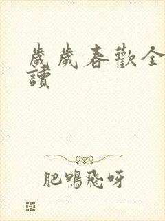 岁岁春欢全文阅读封面