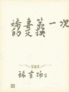 娇妻第一次真实的交换