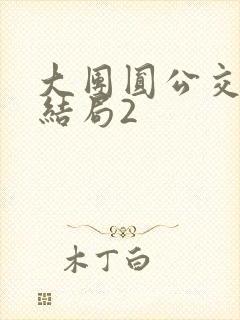 大团圆公交车大结局2