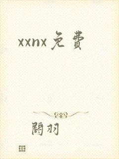 xxnx免费