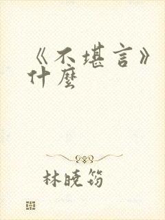 《不堪言》讲的什么