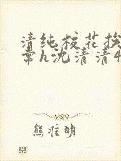 清纯校花挨脔日常h沈清清4p