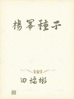 杨幂种子