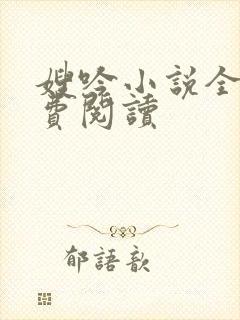 嫂吟小说全文免费阅读