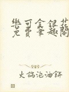 乐可金银花露 免费笔趣阁txt封面