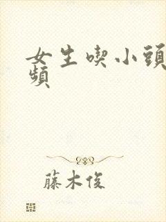 女生吃小头头视频封面