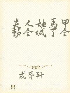 夫人她马甲又轰动全城了全文免费阅读