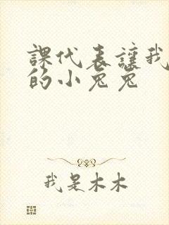 课代表让我吃它的小兔兔