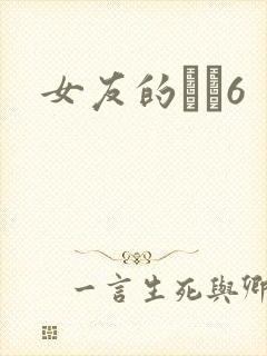 女友的妺妺6