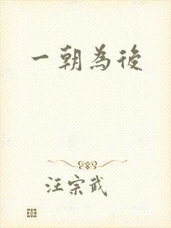 一朝为后封面