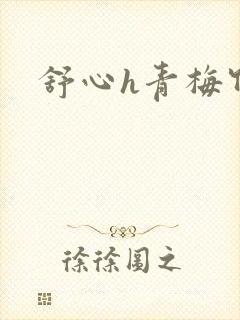 舒心h青梅竹马封面