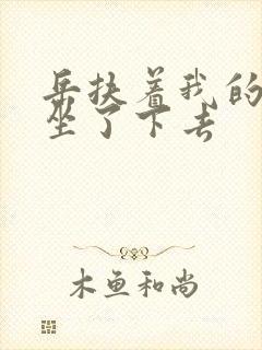 岳扶着我的粗大坐了下去