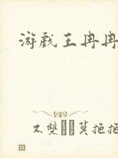 游戏王冉冉封面