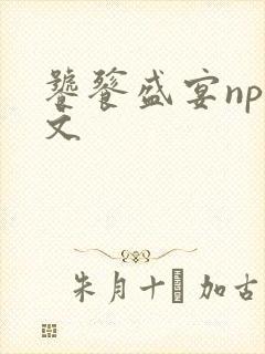 饕餮盛宴np全文封面