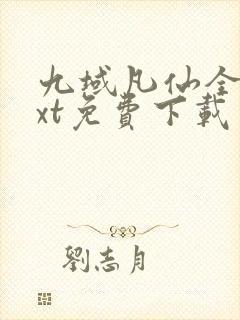 九域凡仙全本txt免费下载