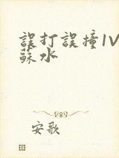 误打误撞1V1苏水