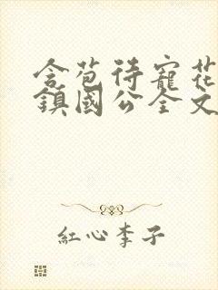 含苞待宠花婉柔镇国公全文免费阅读