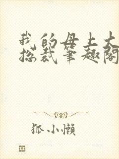 我的母上大人是总裁笔趣阁在线阅读封面