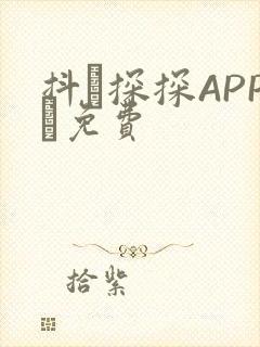 抖抈探探APP汅免费