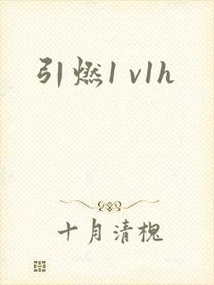 引燃1 v1h