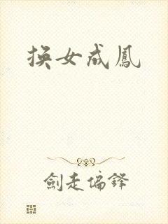 换女成凤