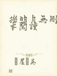 捞明月无删减全本阅读封面