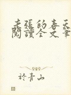 老张的春天免费阅读全文笔趣阁